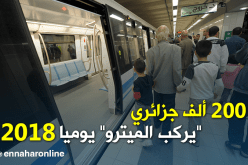 200 ألف مسافر يوميا بالميترو سنة 2018