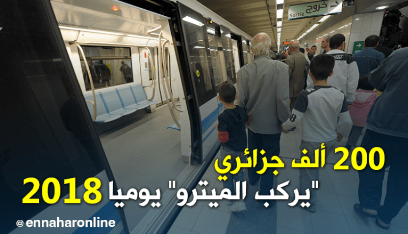200 ألف مسافر يوميا بالميترو سنة 2018