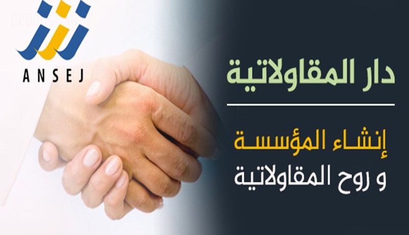 دعوات لتخصيص 20 بالمائة من الصفقات العمومية لفائدة الشباب المقاول