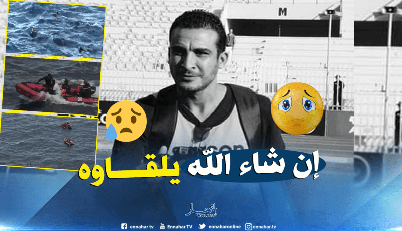 التدعيم بـ 20 غواصا وفرق بحث من ولايات مجاورة للبحث عن الصحفي المفقود