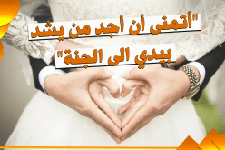 لا أشترط الكثير.. لأن أقلهن مهرا أكثرهن بركة