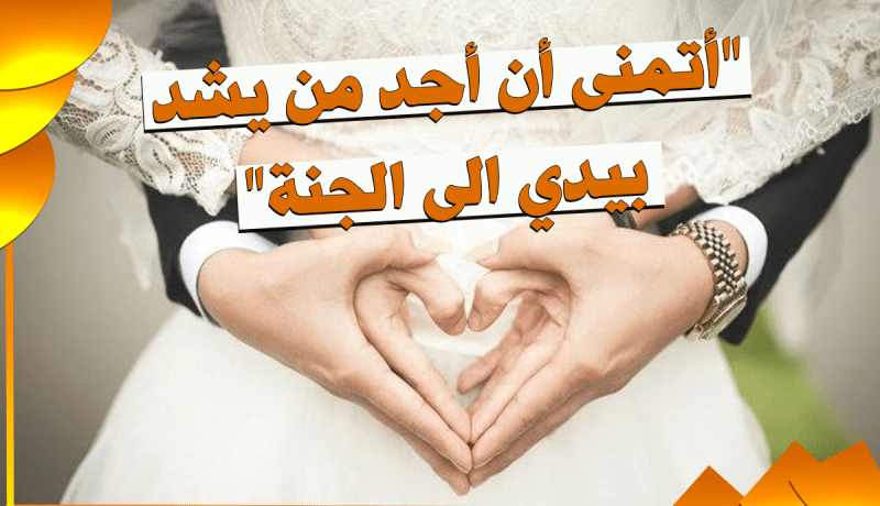 لا أشترط الكثير.. لأن أقلهن مهرا أكثرهن بركة