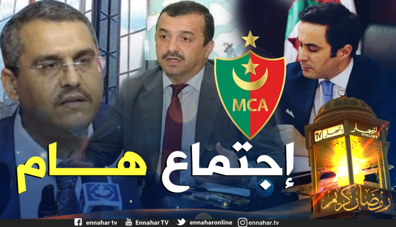 إجتماع هام بين لجان أنصار المولودية ومختلف الوزارات لتحديد مستقبل العميد