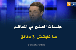 نجيب بيطام: مدة جلسة الصلح الواحدة لا تتعدى 3 دقائق