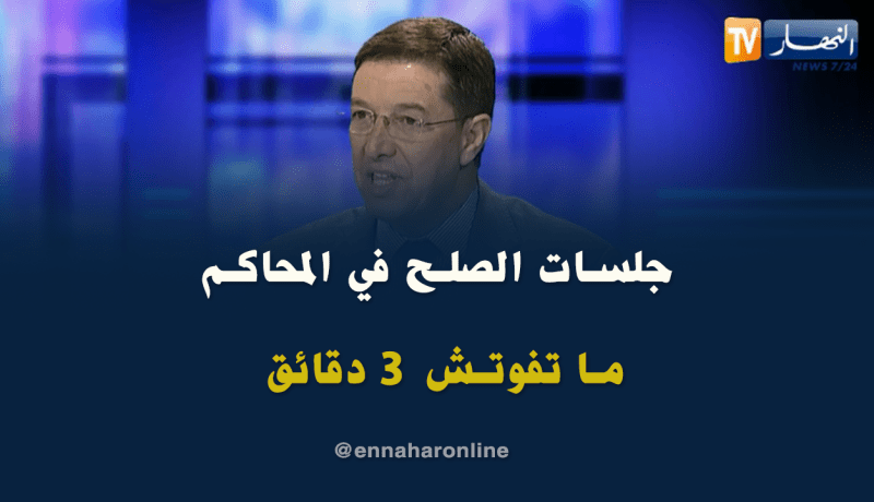 نجيب بيطام: مدة جلسة الصلح الواحدة لا تتعدى 3 دقائق