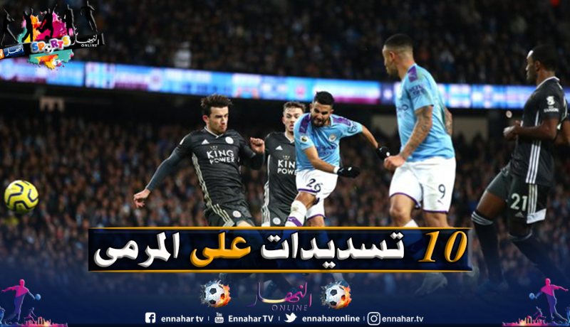 “السيتي” يُشيد بمحرز بعد تفوقه على نجوم “البريمرليغ”