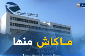 إتصالات الجزائر/ لن يتم تسجيل أي إنقطاع في خدمة الأنترنت
