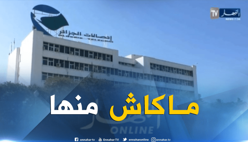 إتصالات الجزائر/ لن يتم تسجيل أي إنقطاع في خدمة الأنترنت