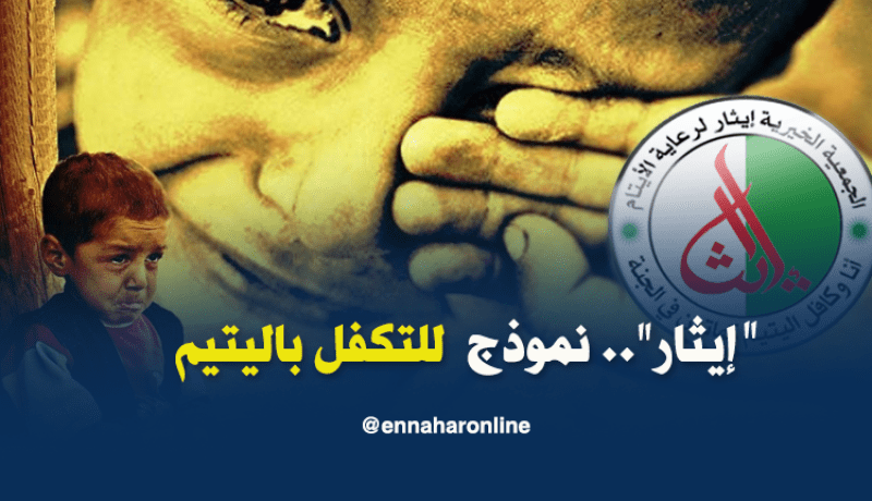 التكفل بأزيد من 5000 يتيم تحت خط الفقر