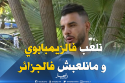 هشام العقبي: خلاص البطولة الجزائرية ..إما الإحتراف أو الإعتزال