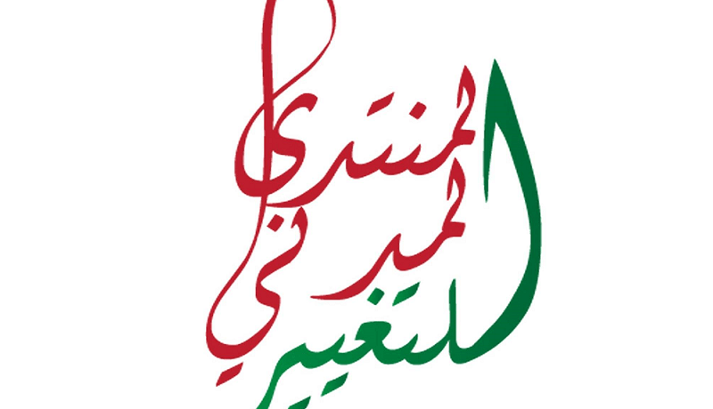 المنتدى المدني للتغيير يدعو لفتح حوار وطني لمناقشة الوضع العام