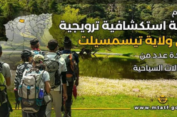وزارة السياحة تُنظم رحلة استكشافية إلى تيسمسيلت