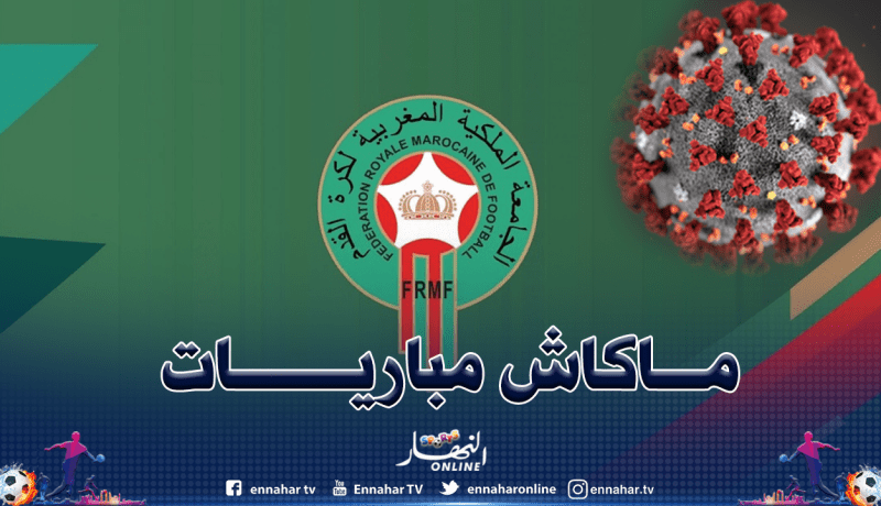 المغرب تعلن تجميد مباريات كرة القدم لأجل غير مسمى