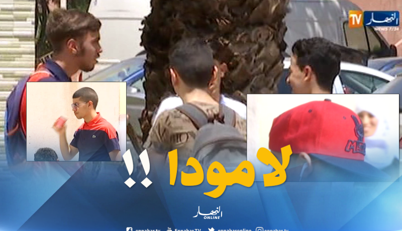 بالفيديو..سراويل ممزقة وتسريحات غريبة لممتحني البكالوريا