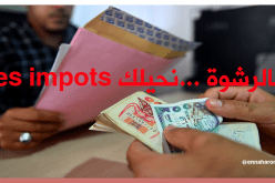 القصّة الكاملة لتوقيف قريب “ملياردير” مشهور متلبّسا بالرّشوة في الرّويبة