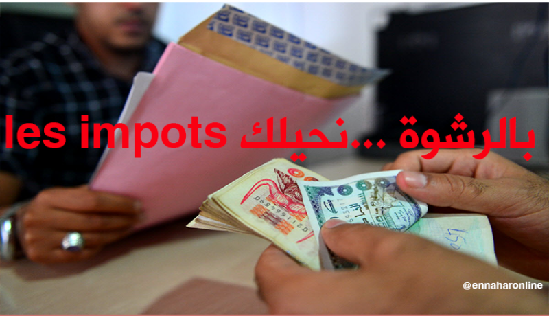 القصّة الكاملة لتوقيف قريب “ملياردير” مشهور متلبّسا بالرّشوة في الرّويبة