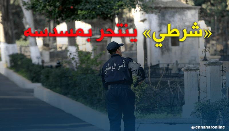 إنتحار شرطي بمسدسه بالبويرة