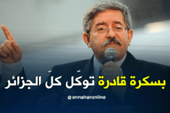 أويحيى : ” بسكرة منطقة فلاحية بإمتياز.. توكّل كلّ الجزائر “