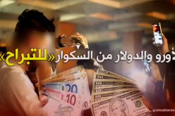 الدينار ما يكلش مع الأورو والدولار  في طاولات “التبراح”