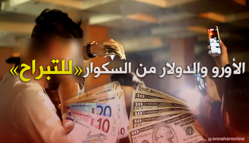 الدينار ما يكلش مع الأورو والدولار في طاولات “التبراح”