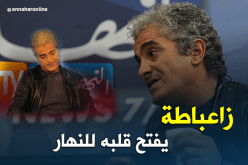 بالفيديو.. زعباطة: “من 2006 ماخدمتش.. طيحة ونوضة”
