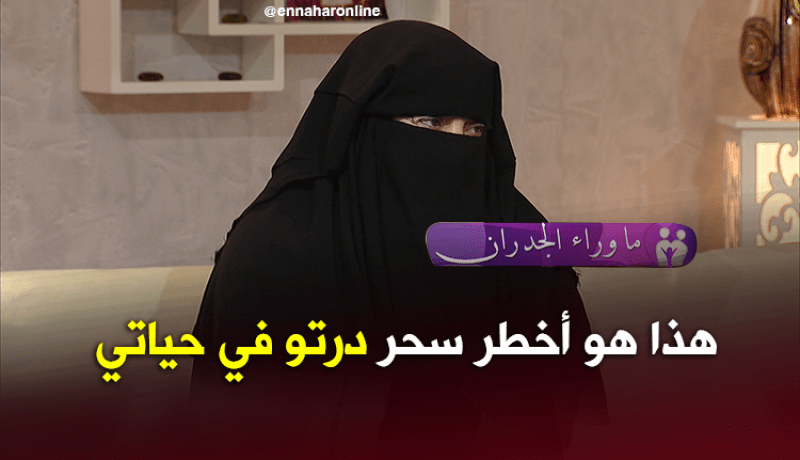 هذا هو أخطر سحر قامت به المشعوذة التائبة