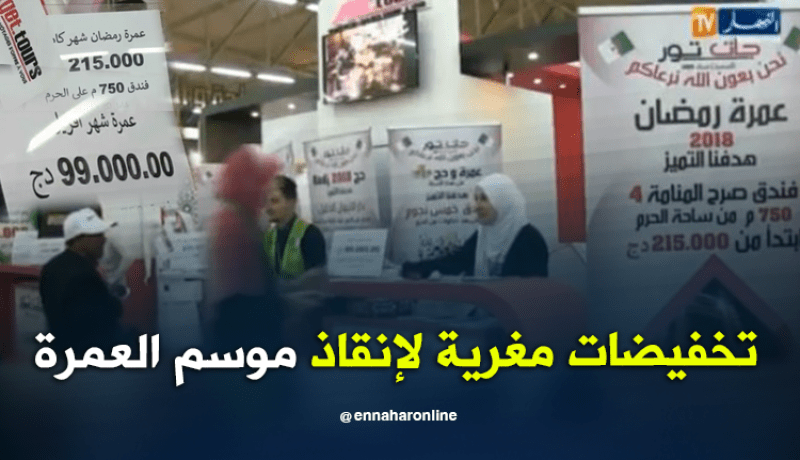 الوكالات السياحية تعلن تخفيضات مغرية.. لإنقاذ موسم العمرة