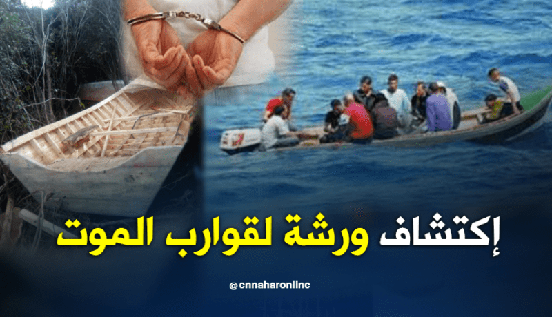 بالصور.. إحباط محاولة حرڨة وإكتشاف ورشتين سريتين لصناعة القوارب في عنابة