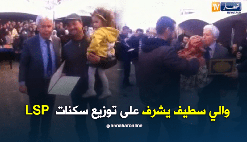 بالفيديو.. والي سطيف يشرف على توزيع قرابة 450 مسكن LSP