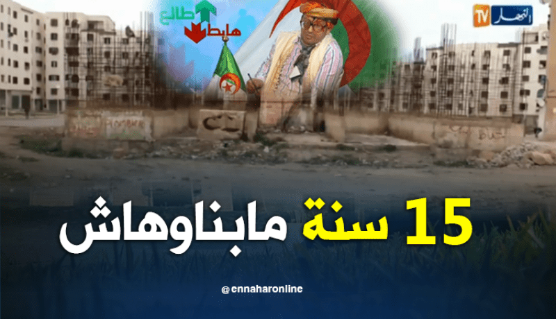 مشروع بناء عمارة مجهول منذ 15 عام