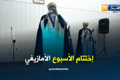 إختتام فعاليات الأسبوع الأمازيغي بالطارف