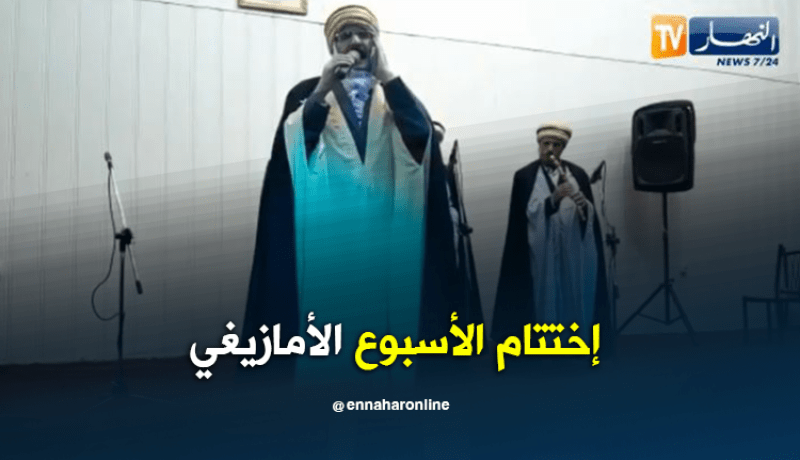 إختتام فعاليات الأسبوع الأمازيغي بالطارف