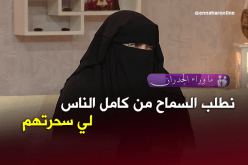 مشعوذة تائبة تطلب السماح من هؤلاء..!!