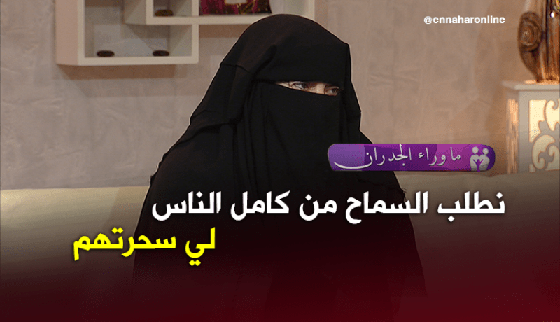 مشعوذة تائبة تطلب السماح من هؤلاء..!!