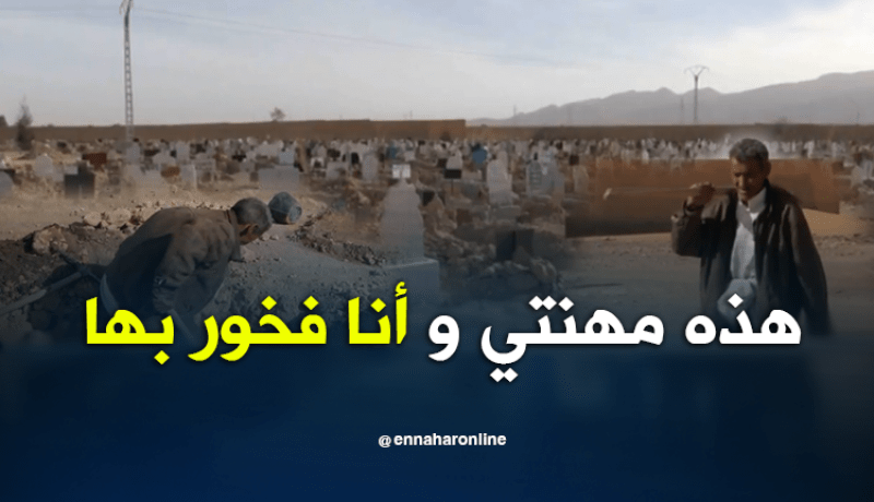 حفّار القبور .. مهنة عمّي محمد لأزيد من 29 سنة