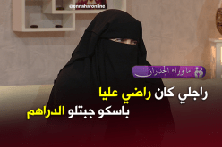 مشعودة تائبة: زوجي كان راضي عني بسبب المال