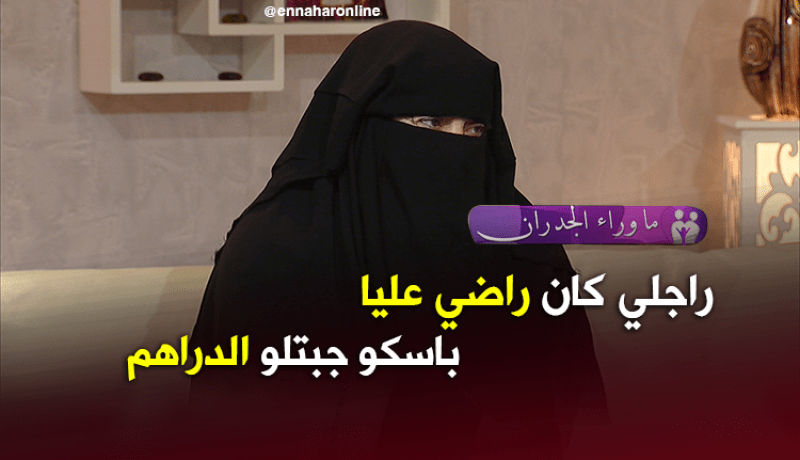 مشعودة تائبة: زوجي كان راضي عني بسبب المال