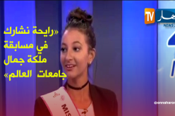 بالفيديو.. ملكة جمال الجزائر: فزت باللقب لأني أملك كاريزما