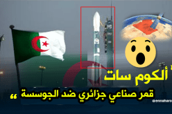 الجزائر تحضر لإطلاق قمر صناعي ضد الجوسسة