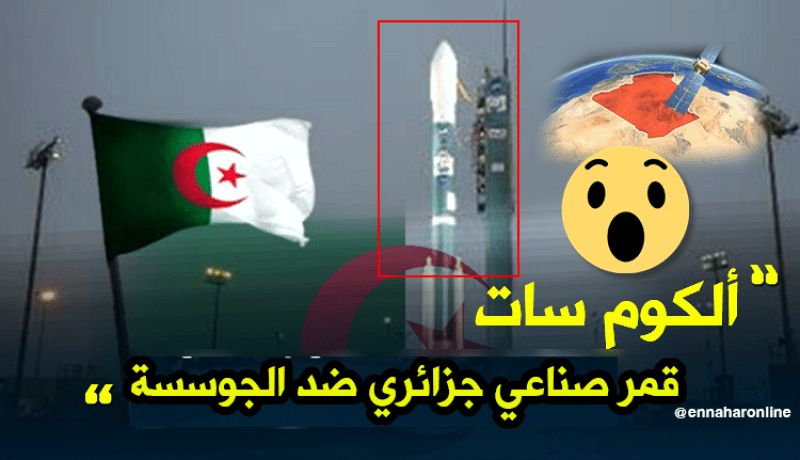 الجزائر تحضر لإطلاق قمر صناعي ضد الجوسسة
