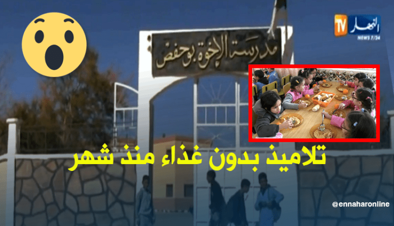 شلل في إطعام التلاميذ بمدارس بلدية النعامة