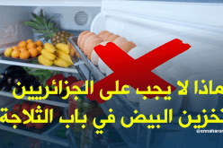لماذا لا يجب على الجزائريين حفظ البيض بباب الثلاجة؟