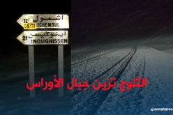 بالصور .. تساقط الثلوج في الاوراس بباتنة