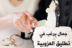 جمال يرغب بالتحرر من اغلال العزوبية  ودخول عالم الحياة الزوجية.