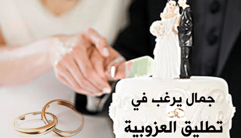 جمال يرغب بالتحرر من اغلال العزوبية ودخول عالم الحياة الزوجية.