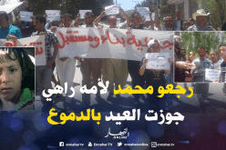 بالصور.. مسيرة تضامنية مع عائلة الطفل محمد الأمين بالمزرعة في تبسة
