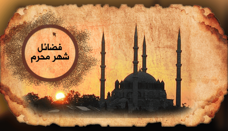 فيديو.. فضائل شهر محرم