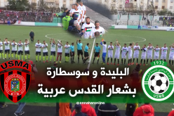 بالفيديو.. لاعبو إتحاد البليدة وإتحاد العاصمة:”فلسطين في القلب”