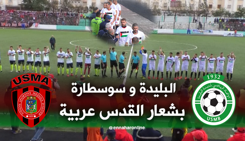 بالفيديو.. لاعبو إتحاد البليدة وإتحاد العاصمة:”فلسطين في القلب”