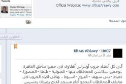 ألتراس أهلاوي يدعو أفراده للتجمع صباح الأحد لإقتحام ملعب السوبر المصري